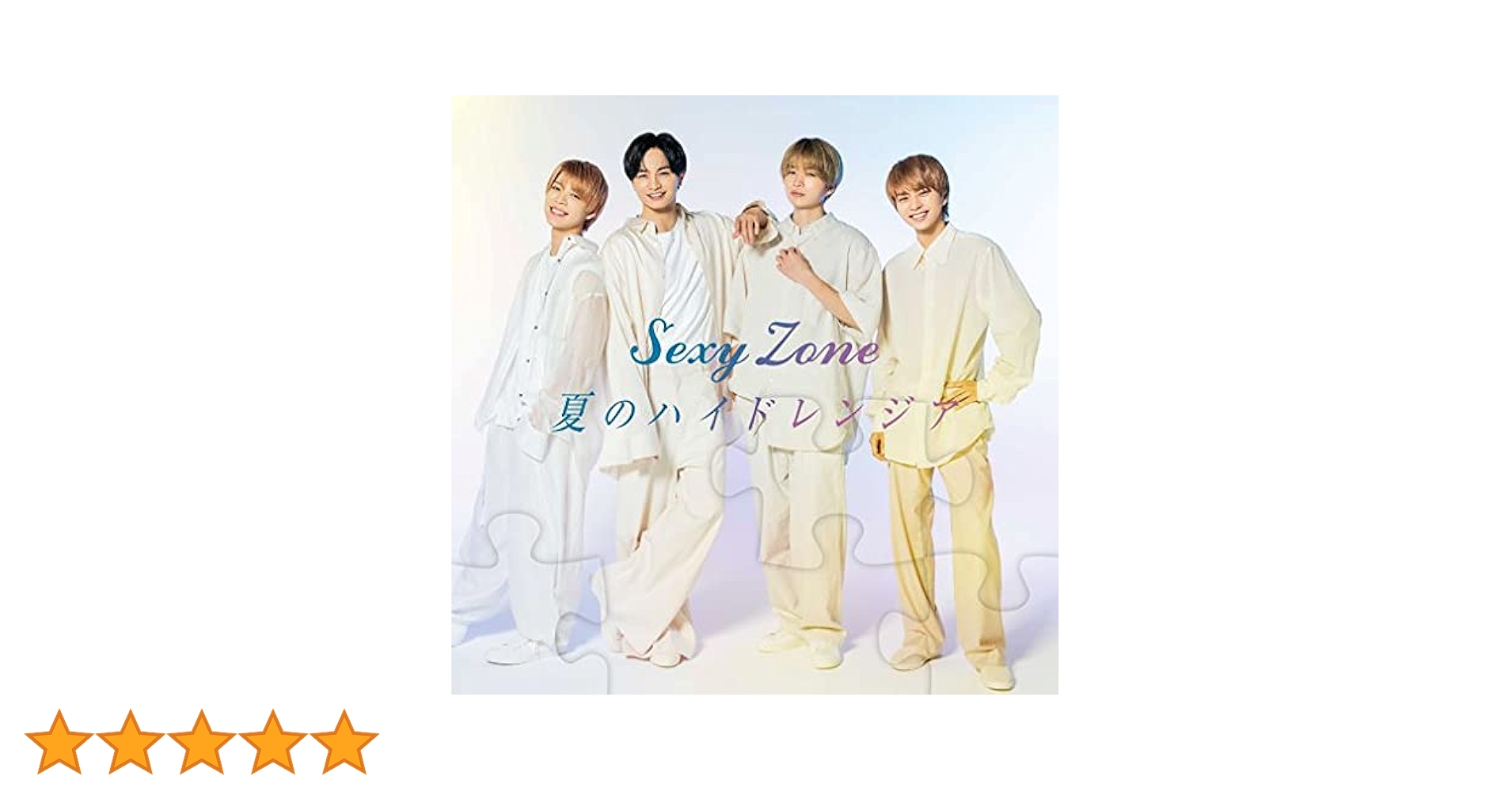 夏のハイドレンジア 夏のハイドレンジア [初回限定盤A][CD MAXI][+DVD] - Sexy Zone